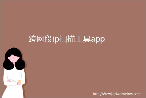 跨网段ip扫描工具app