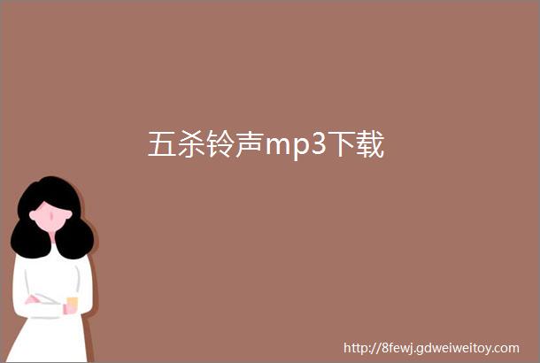 五杀铃声mp3下载