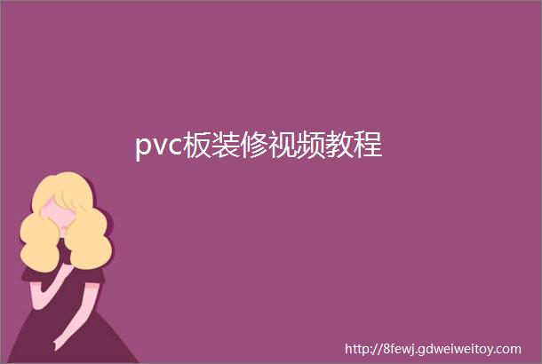 pvc板装修视频教程