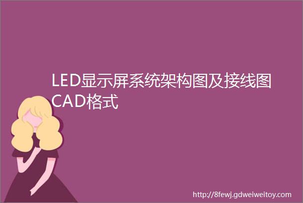 LED显示屏系统架构图及接线图CAD格式