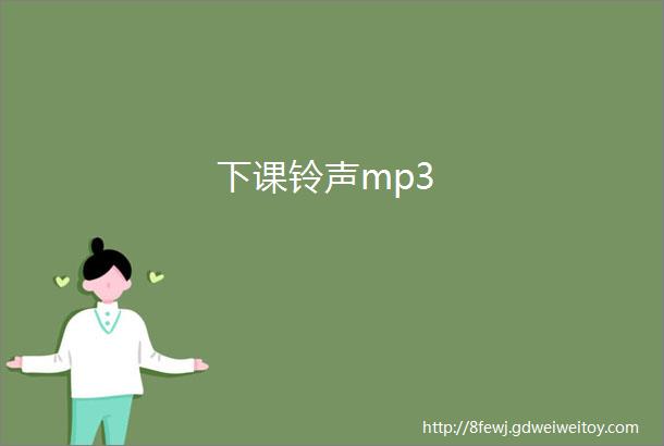 下课铃声mp3