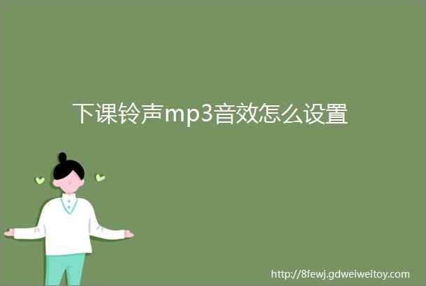 下课铃声mp3音效怎么设置