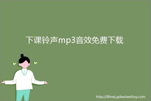 下课铃声mp3音效免费下载