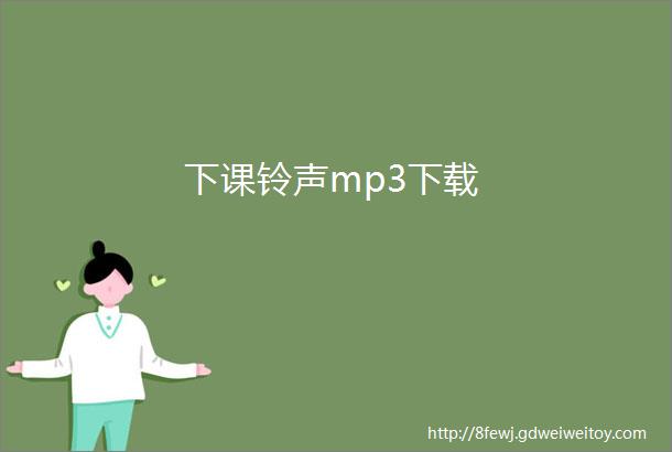 下课铃声mp3下载