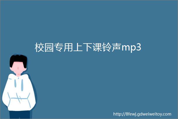 校园专用上下课铃声mp3