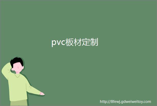pvc板材定制